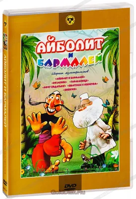 Спектакль \"Айболит и Бармалей\" | Национальный молодежный театр им. Мустая  Карима