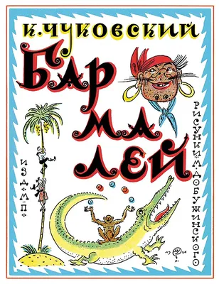 Бармалей Чуковский К.И. - купить книгу с доставкой по низким ценам, читать  отзывы | ISBN 978-5-7833-2979-1 | Интернет-магазин Fkniga.ru