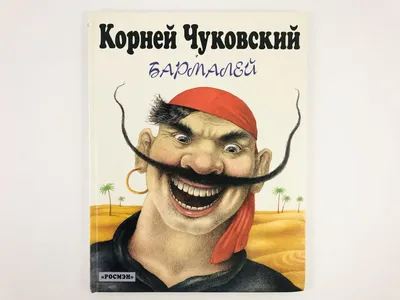 Книга: Бармалей. Автор: Чуковский К.. Купить книгу, читать рецензии | ISBN  978-5-9921-0025-9 | Azon