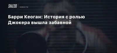 Барри Кеоган: фотографии с его лучшими образами