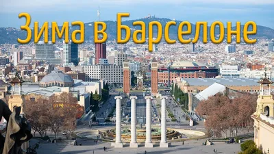 Барселона зимой