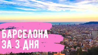 Великолепная Барселона: 20 мест обязательных к посещению