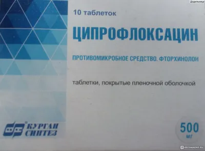 Антибиотик ОАО \"Синтез\" Ципрофлоксацин - «На побочки становится плевать,  когда грозит операция. Ципрофлоксацин-надежный препарат, который спасал уже  дважды» | отзывы