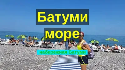 6 пляжей близ Батуми, где отдыхают местные жители | Путешествия на WEproject