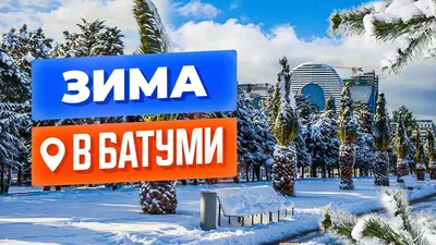 Снег в Батуми 2015 год