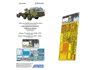 БАЗ-6909/6403/64022 кабина и шасси (Trumpeter, Hobby Boss)