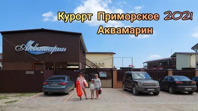 База отдыха «Аквамарин», курорт Приморское Килийского района.
