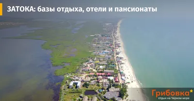 ЗАТОКА: отдых на Черном море 2024 - Одесская область