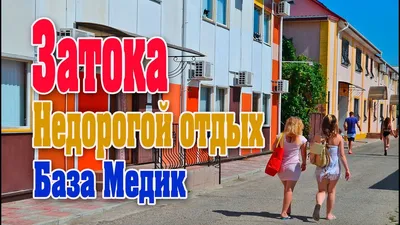 Медик - база отдыха в Затоке | Zatoka