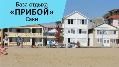 База отдыха ПРИБОЙ, Саки/Крым| Активная жизнь