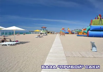 Фотогалерея Пляж базы отдыха \"Прибой\" в Саки и Новофёдоровка | Фото на  сайте Azur.ru