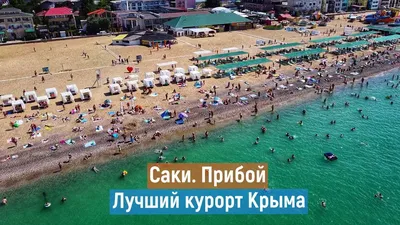 База отдыха \"Прибой\", Крым, Саки - «Лучший пляж в Крыму » | отзывы