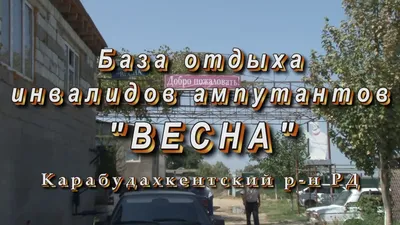 База отдыха \"Весна\" | Anapa