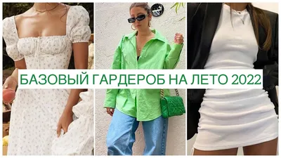 Модный базовый гардероб на лето 2023 года (62 фото)