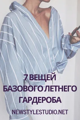 Базовый гардероб на лето 2023: подборка образов - MILLZ KARTA Media