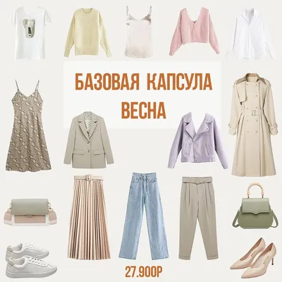 Базовый гардероб для женщины 30-35 лет — как создать и что в нем должно быть