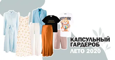 Базовый гардероб