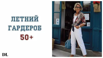 Базовый гардероб весна-лето 2024, базовые вещи, примеры фото
