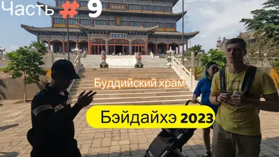 Экскурсия Отдых в Китае: Курорт Бэйдайхэ на 10 дней во Владивостоке - цена  57500 ₽