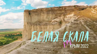 Белая скала (Ак-Кая) в Крыму: Фото, Пещеры и гроты, Маршрут