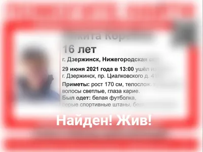 Пропавший в Дзержинске подросток нашелся живым