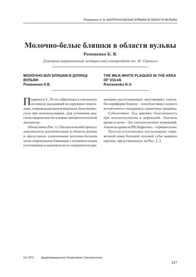 Молочно-белые бляшки в области вульвы – тема научной статьи по клинической  медицине читайте бесплатно текст научно-исследовательской работы в  электронной библиотеке КиберЛенинка