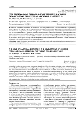 Роль бактериальных пленок в формировании хронических патологических  процессов во влагалище и эндометрии – тема научной статьи по клинической  медицине читайте бесплатно текст научно-исследовательской работы в  электронной библиотеке КиберЛенинка