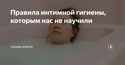 Правила интимной гигиены, которым нас не научили | Катины секреты | Дзен