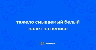 Кандидозный баланит: лекарства и лечение, причины, симптомы - МИС Аптека  9-1-1