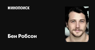 Прекрасный образ Бена Робсона на картинках