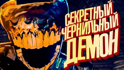 ЧЕРНИЛЬНЫЙ ДЕМОН ЗДЕСЬ в Bendy and the Dark Revival #2 - YouTube