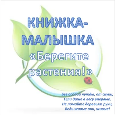 Книга \"Берегите редкие растения\" М. Игнатенко Ленинград 1981 Мягкая обл. 56  с. С цветными иллюстраци