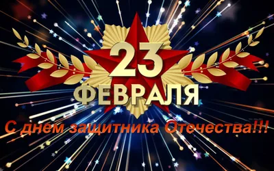 Открытки 23 февраля 23 февраля...