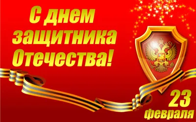 Картинки с надписями \"С 23 Февраля!\" (614 шт.)