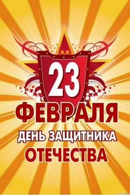 Открытки с наступающим 23 февраля