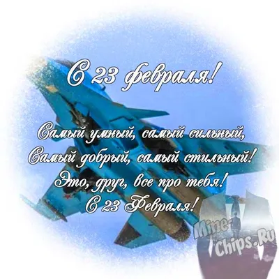 Открытки 23 февраля 23 февраля...