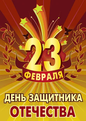 Скачать бесплатно открытки с 23 февраля