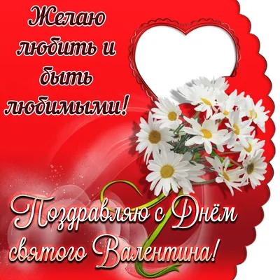 Красивые открытки, картинки c Днем Святого Валентина. Часть 1-ая.
