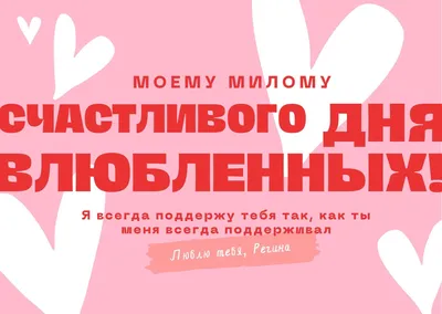Бесплатные пожелания! Открытка на день влюблённых, с днём святого Валентина  14 февраля!