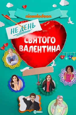 Бесплатно скачать или отправить картинку в день Святого Валентина для  любимой - С любовью, Mine-Chips.ru
