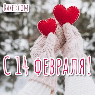 День святого Валентина - Открытка С днем святого Валентина. Скачать на  телефон