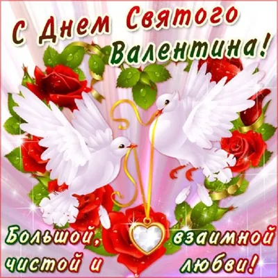 День святого Валентина, картинки! Валентинки на 14 февраля, картинки!  Скачать бесплатно открытки с сердечками и тёплыми пожеланиями в стихах и в  прозе! ДОРОГИЕ МОИ, ВЛЮБЛЁННЫЕ ДРУЗЬЯ И ГОСТИ САЙТА... Страница 4