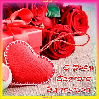 Открытки открытка на день влюблённыхс днём святого валентина 14 февраля