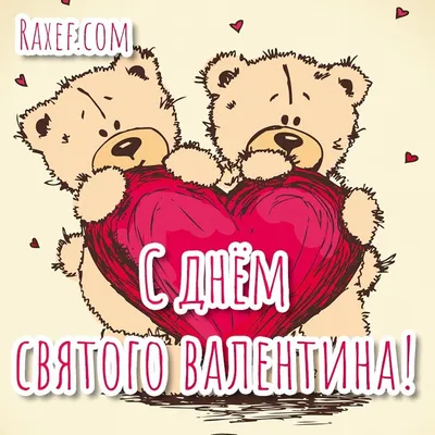Открытка с днем Святого Валентина любимой жене (скачать бесплатно)