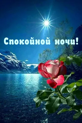 😃 Доброй ночи, сладких снов открытки, картинки, пожелания бесплатно