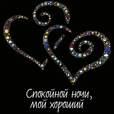 Открытки «Спокойной ночи» для WhatsApp скачать бесплатно