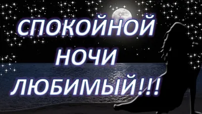 Открытка Спокойной ночи | Музыкальные Открытки Бесплатно