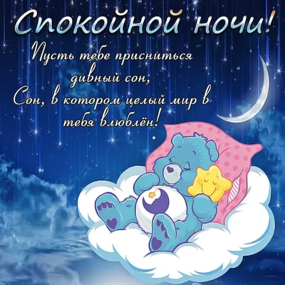 Картинки - Спокойной ночи — 🎁 Скачать бесплатно картинки с пожеланиями на  Pozdravim-vseh.ru