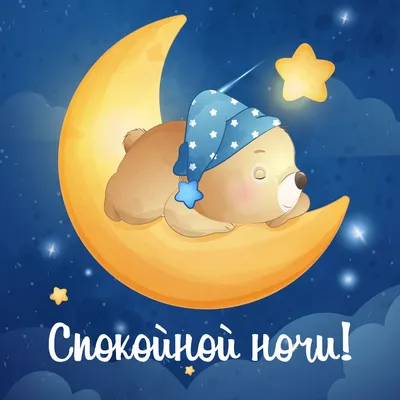 Картинки Спокойной ночи Дорогая - красивые открытки бесплатно