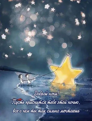 Картинки Спокойной ночи - красивые открытки бесплатно